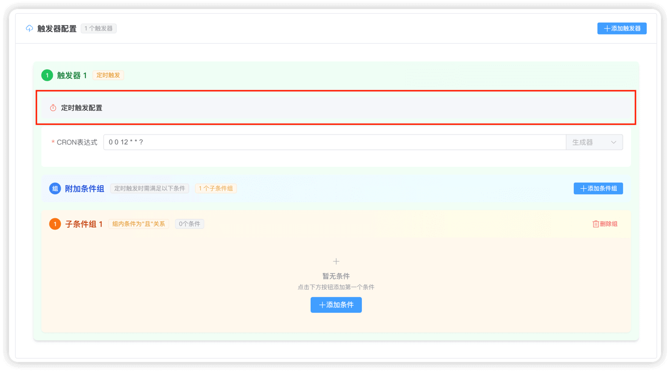 管理后台 - 定时触发器配置