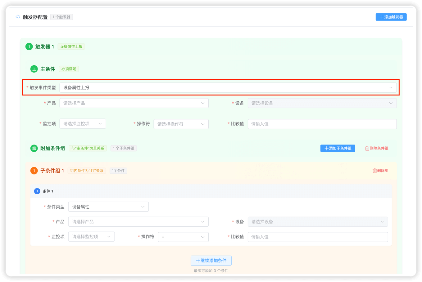 管理后台 - 设备触发器配置