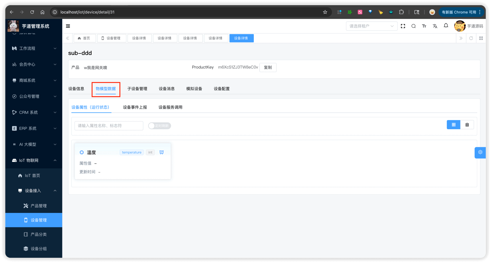 管理后台 - 设备详情 - 物模型数据
